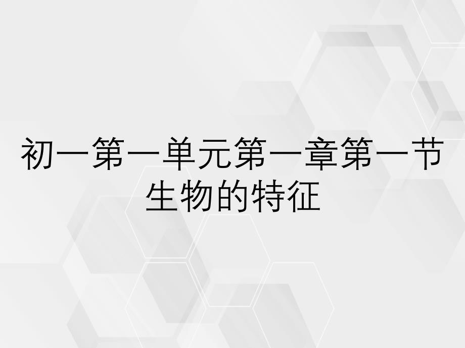 初一第一单元第一章第一节生物的特征_第1页