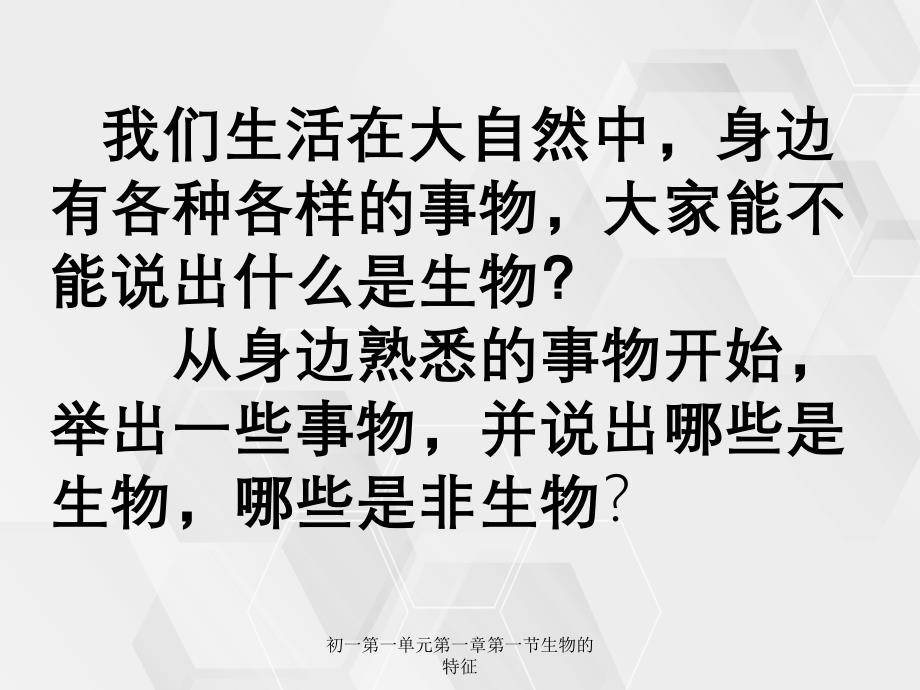 初一第一单元第一章第一节生物的特征_第4页