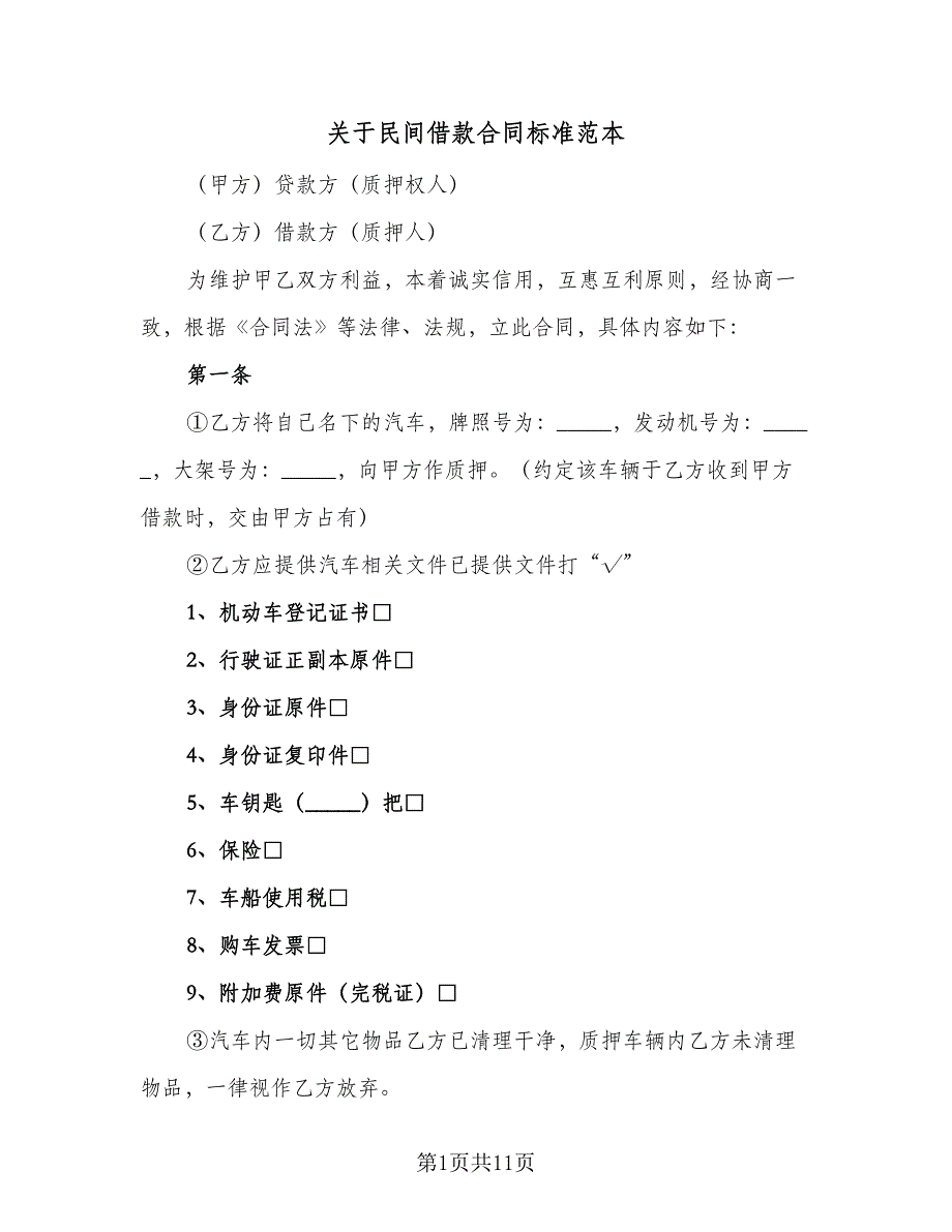 关于民间借款合同标准范本（5篇）_第1页