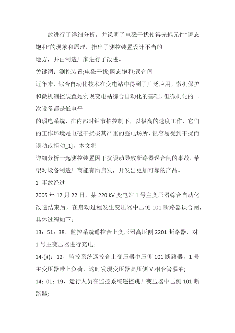 电磁干扰造成断路器误合闸的事故分析_第1页