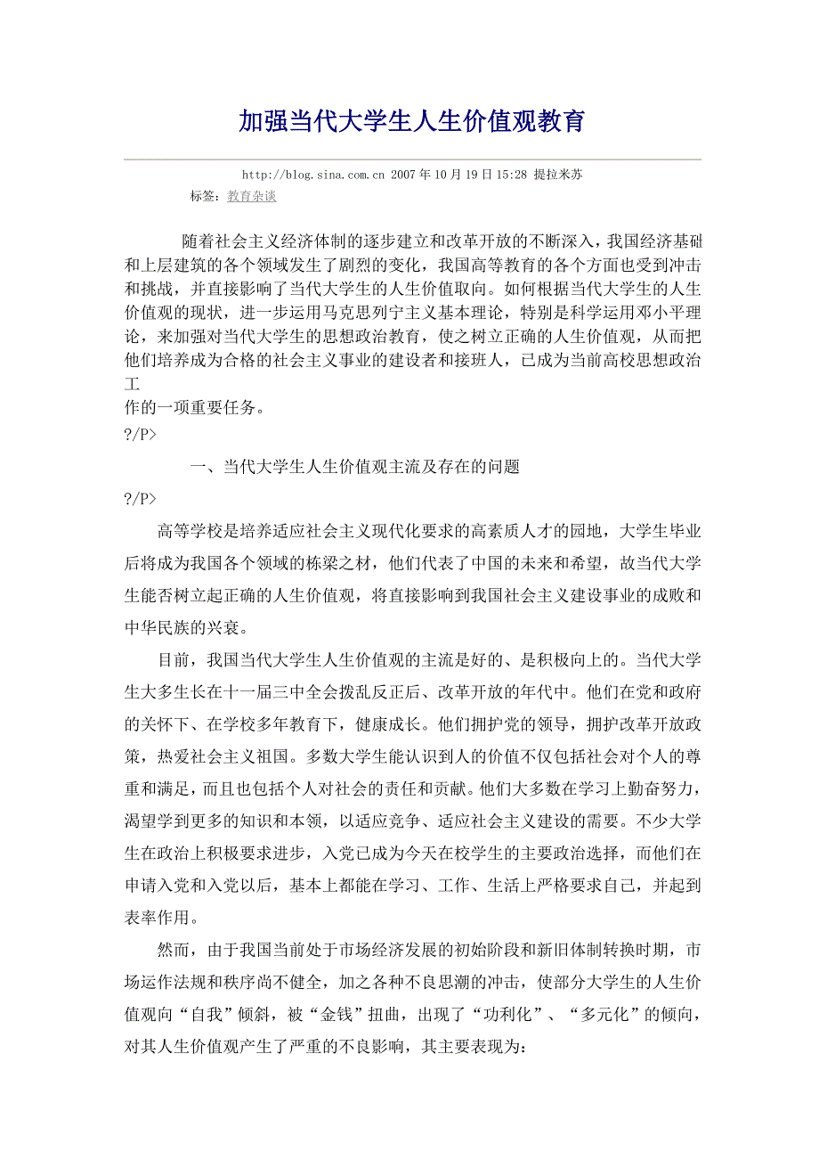 加强当代大学生人生价值观教育.doc_第1页