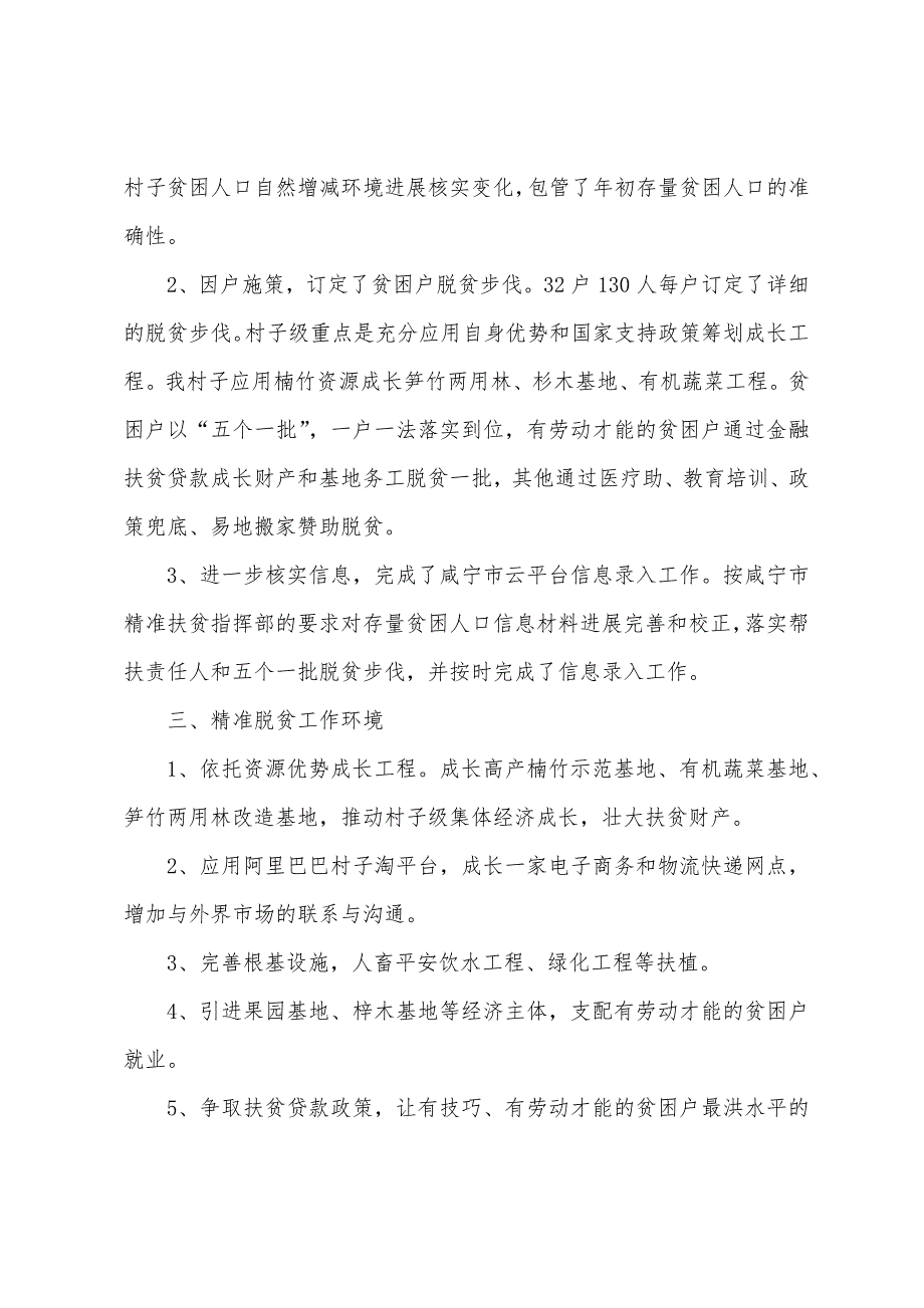 村子2023年上半年精准扶贫工作总结.docx_第2页