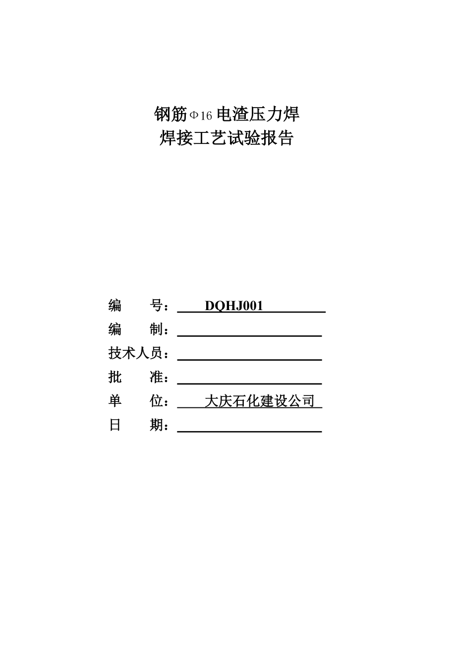 电渣压力焊接工艺评定报告_第1页