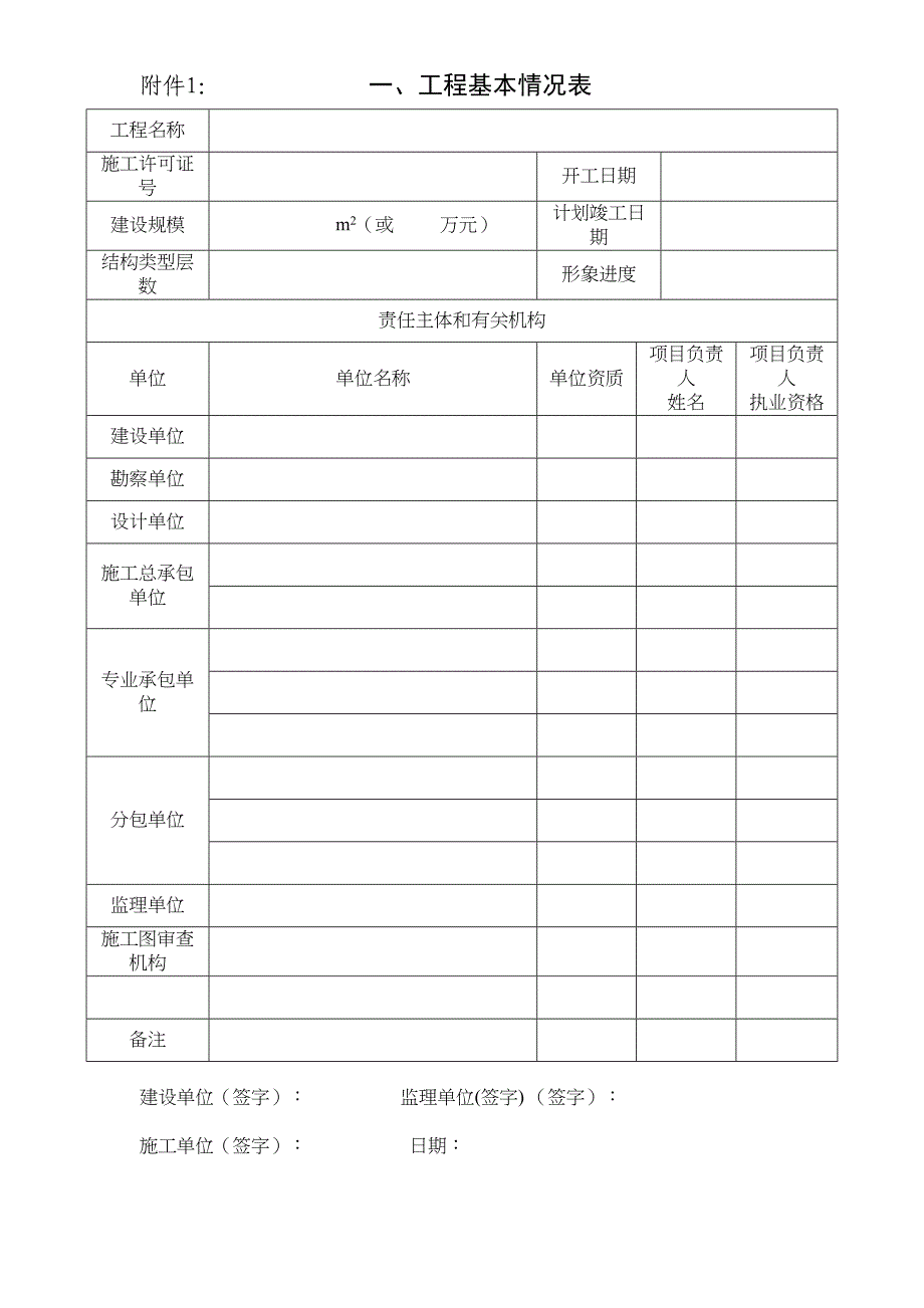 工程基本情况表(DOC 7页)_第1页