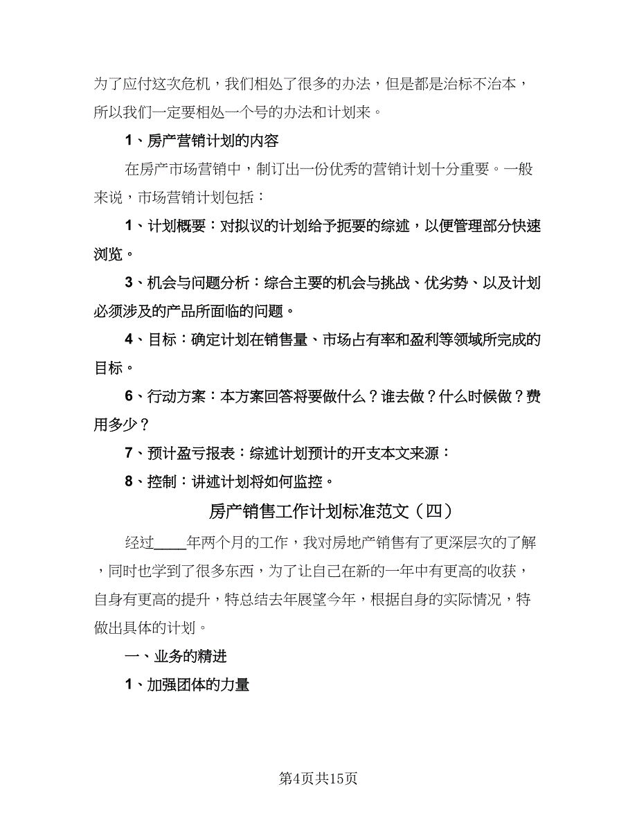 房产销售工作计划标准范文（9篇）_第4页