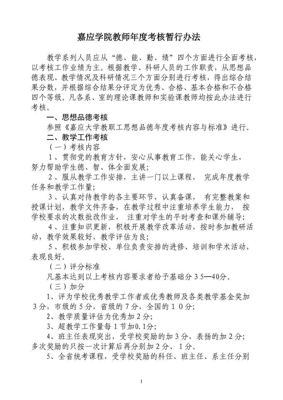 嘉应学院教师年度考核暂行办法_第1页