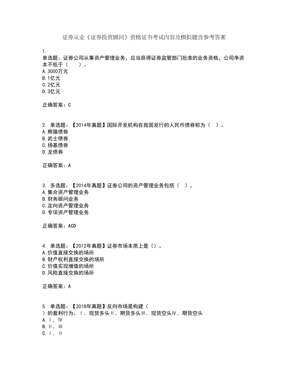 证券从业《证券投资顾问》资格证书考试内容及模拟题含参考答案51_第1页