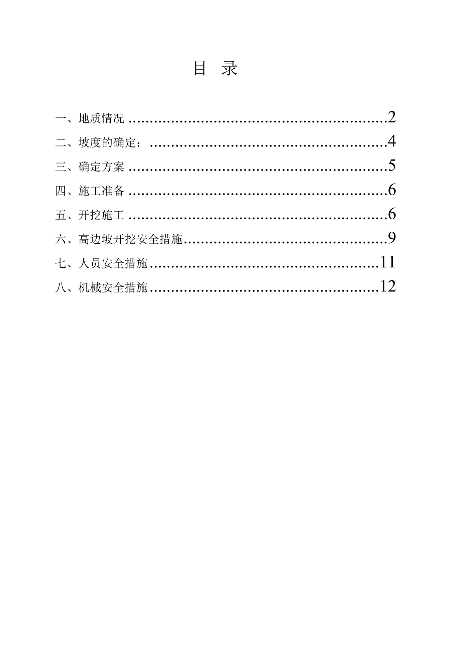 [广东]高边坡土方开挖专项施工方案_(DOC 13页)_第1页