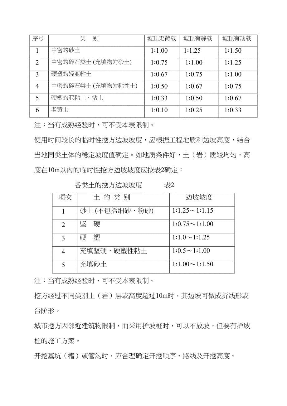 [广东]高边坡土方开挖专项施工方案_(DOC 13页)_第5页