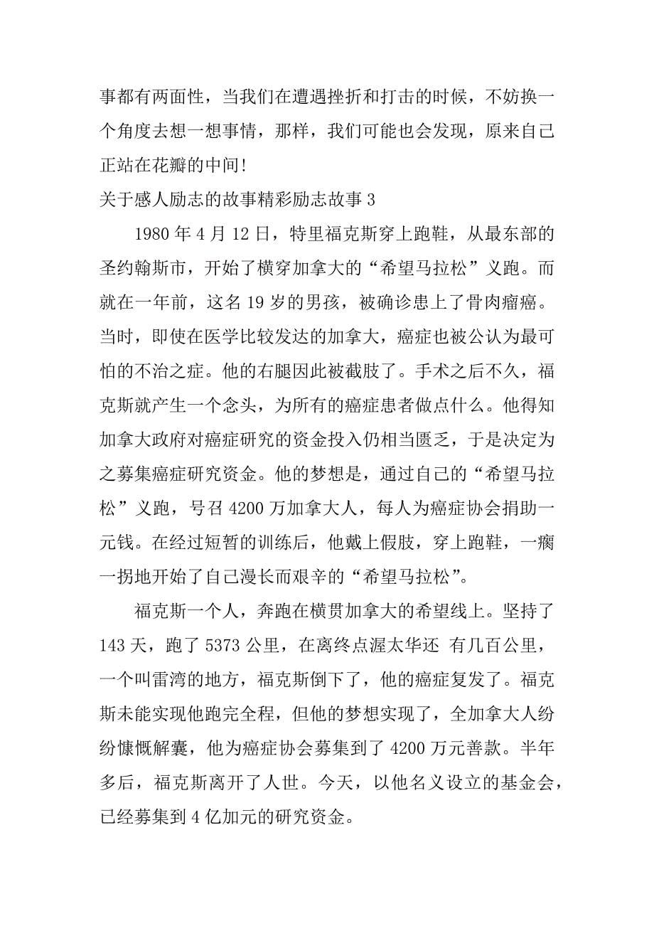 关于感人励志的故事精彩励志故事3篇(感人励志小故事及感悟)_第5页