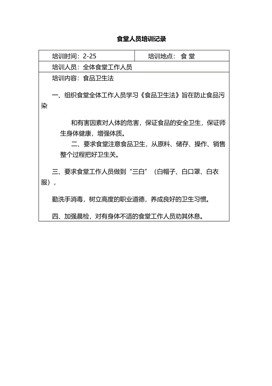 学校食堂工作人员培训记录.docx_第1页