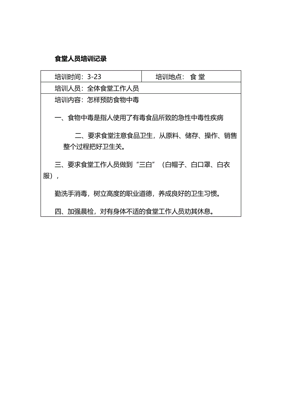 学校食堂工作人员培训记录.docx_第2页