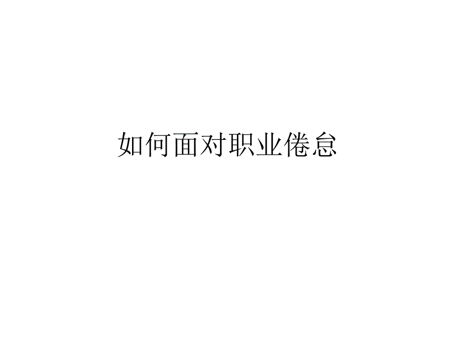 如何面对职业倦怠PPT课件_第1页