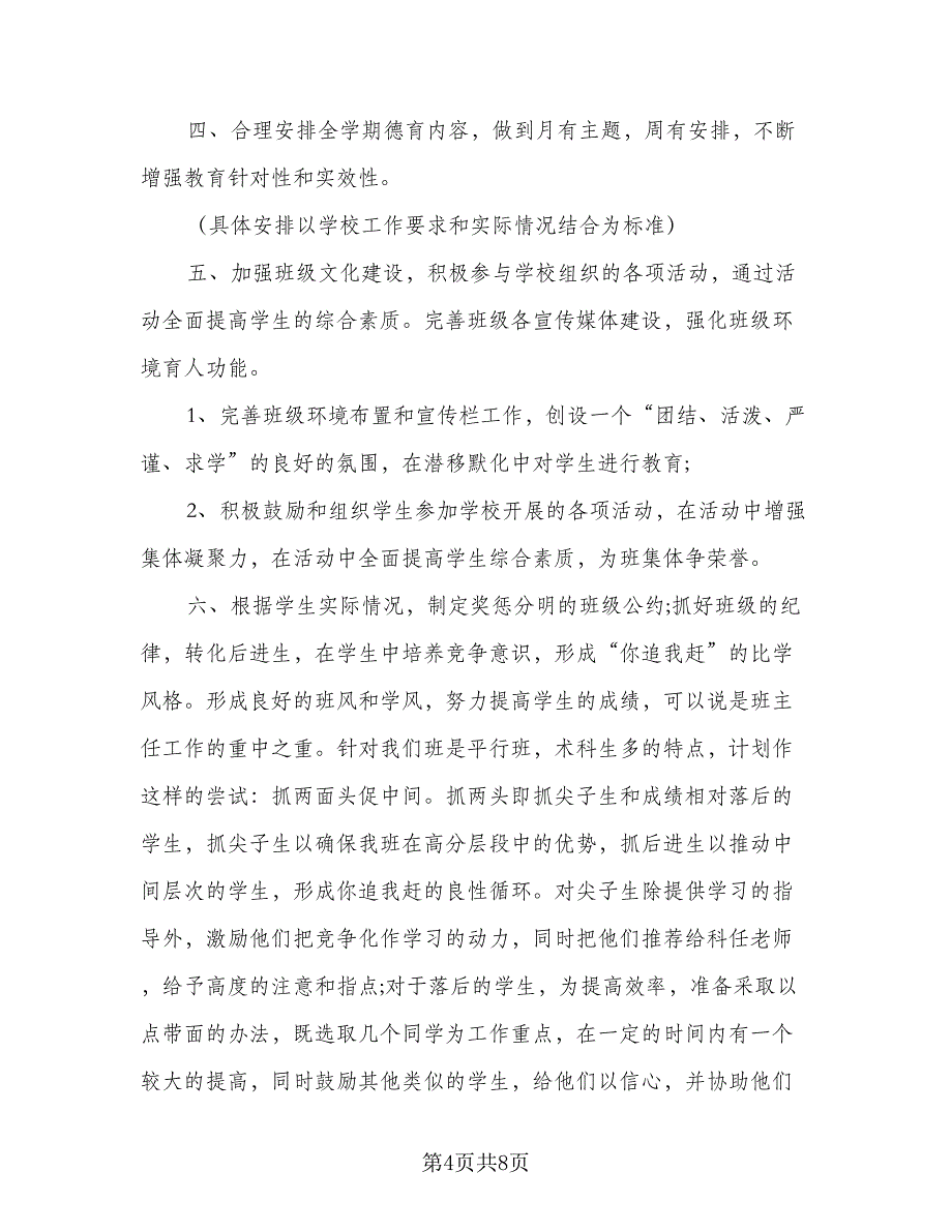 2023年班主任工作计划参考样本（4篇）.doc_第4页