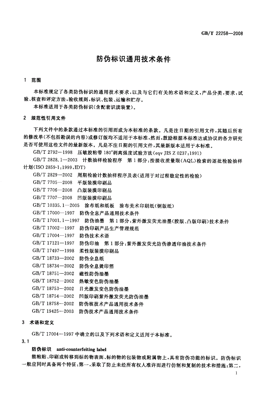 防伪标识通用技术条件_第4页