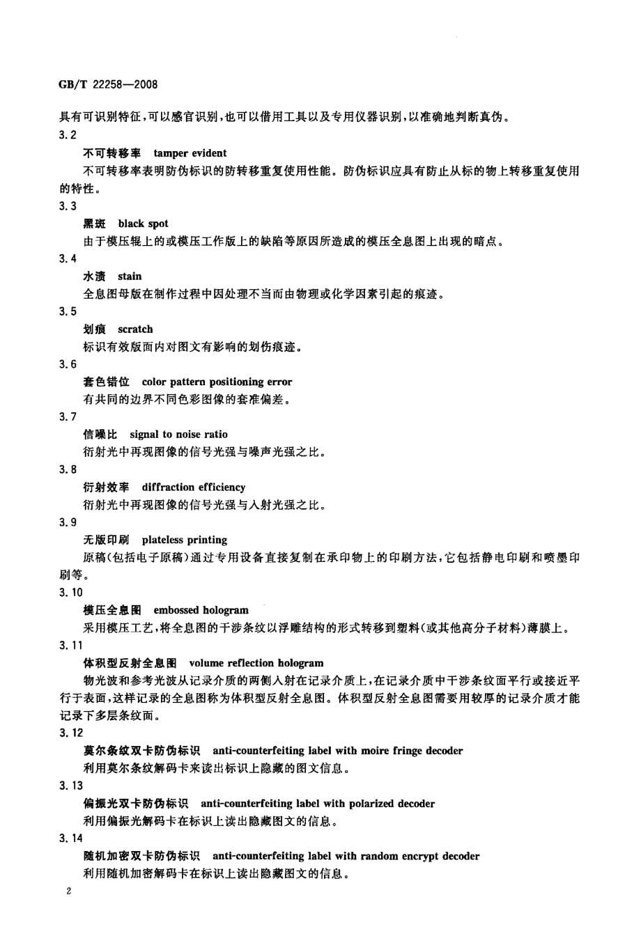 防伪标识通用技术条件_第5页