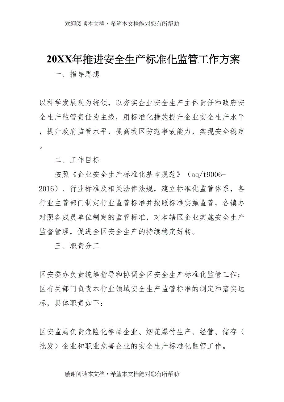 2022年年推进安全生产标准化监管工作方案_第1页