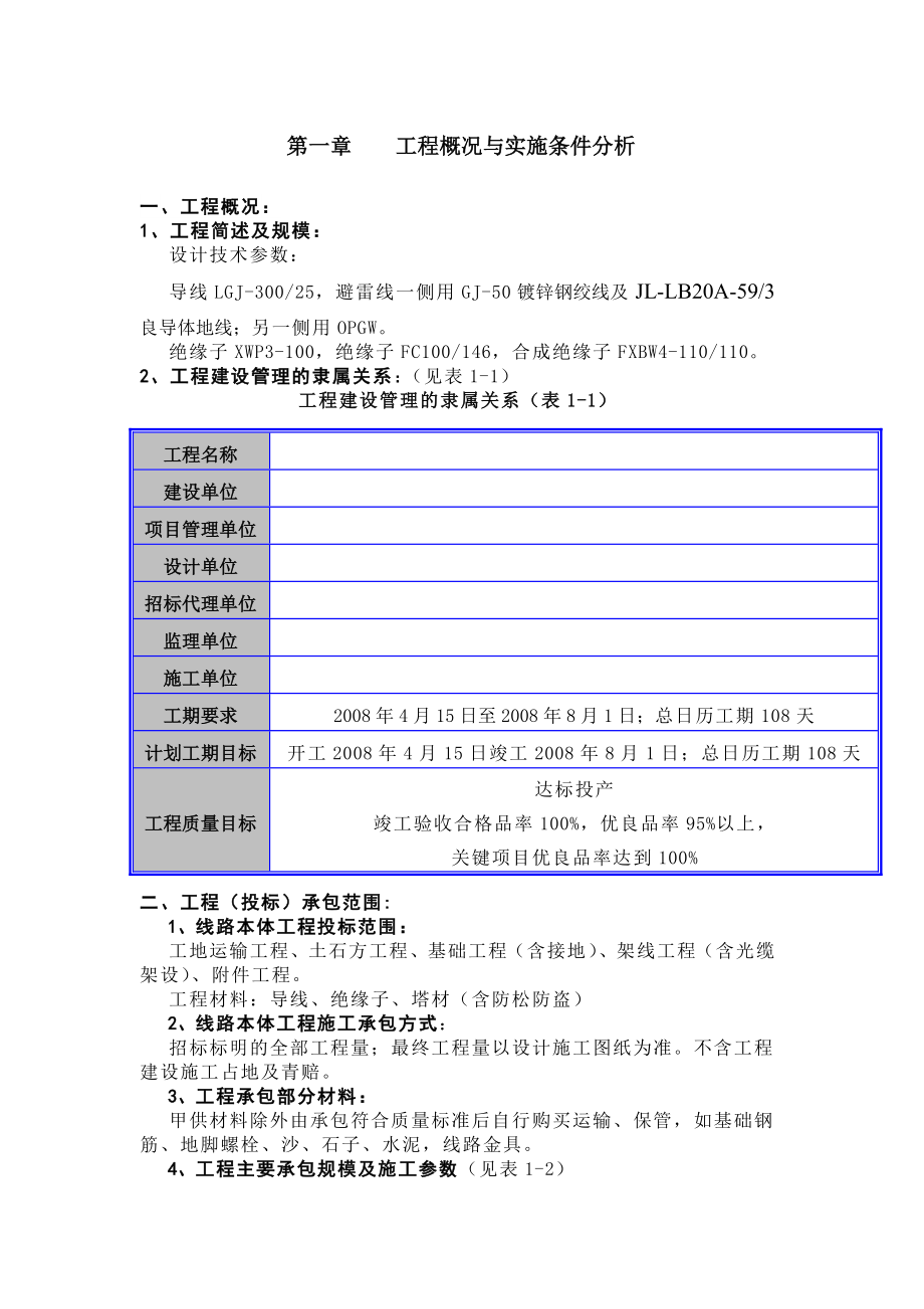 山西某110kv输电线路施工组织设计含横道图_第1页