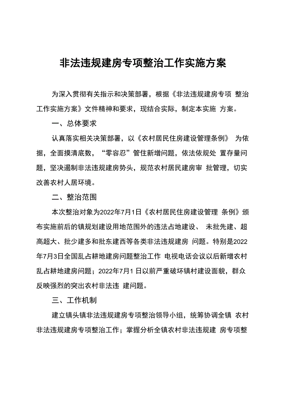 非法违规建房专项整治工作实施方案_第1页