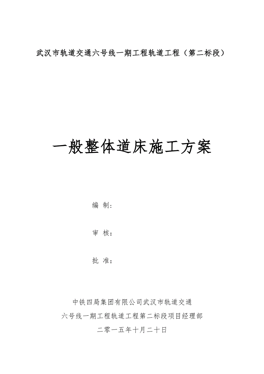 一般整体道床施工方案_第1页