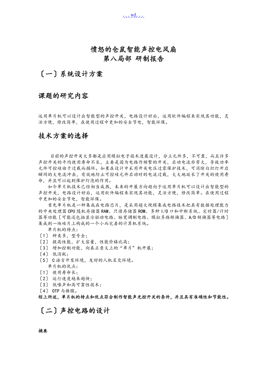 智能声控电风扇__(单片机课程设计)_第1页