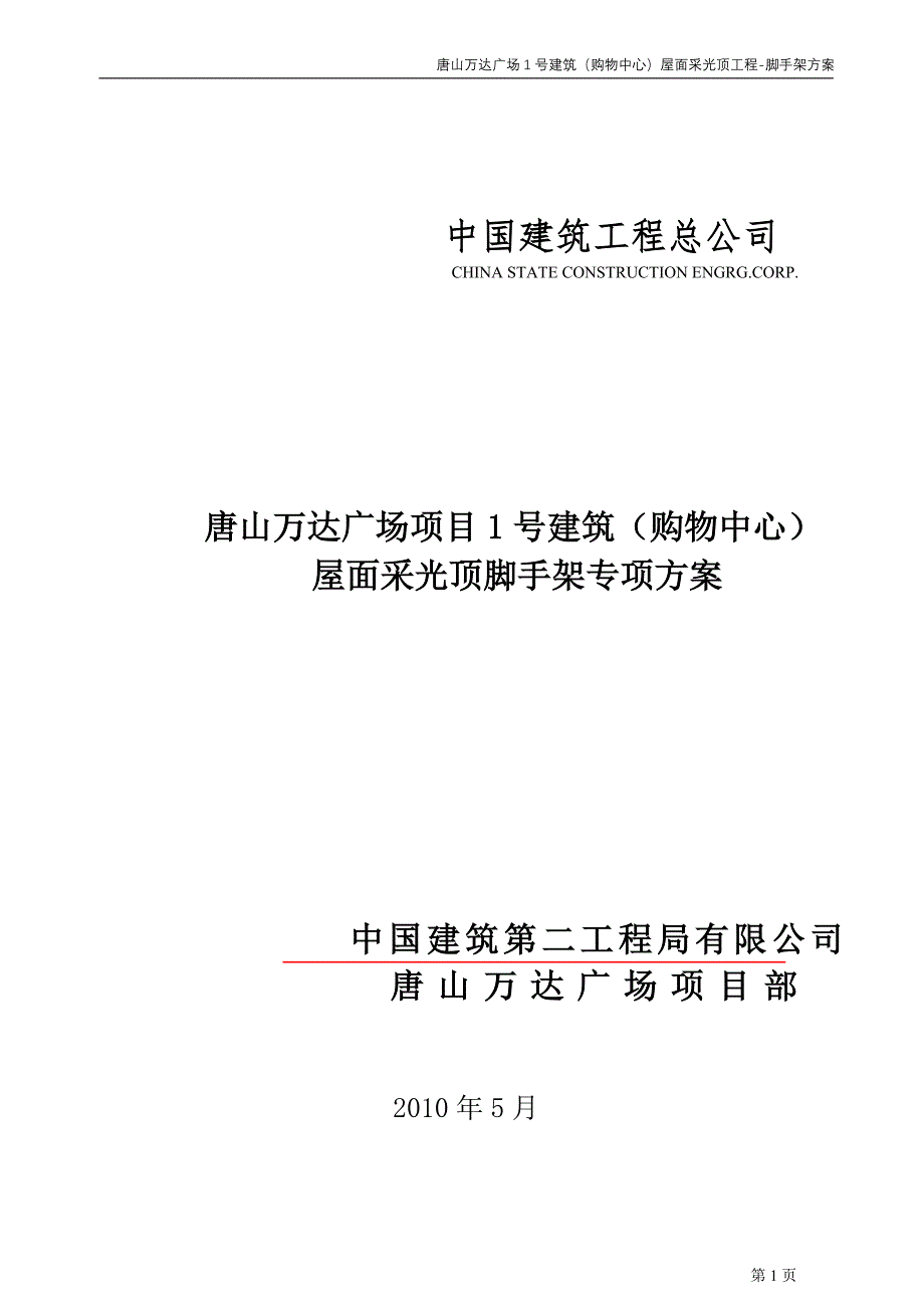 屋面采光顶脚手架专项方案---策划方案.doc_第1页