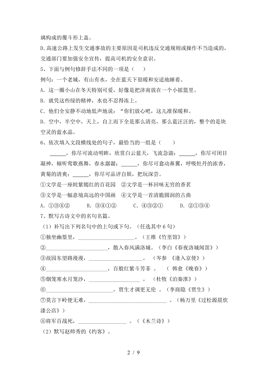 新人教版七年级语文下册期中测试卷及答案【完整】.doc_第2页