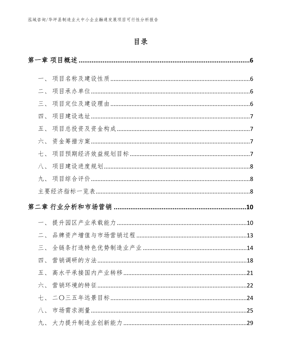 华坪县制造业大中小企业融通发展项目可行性分析报告范文参考_第1页