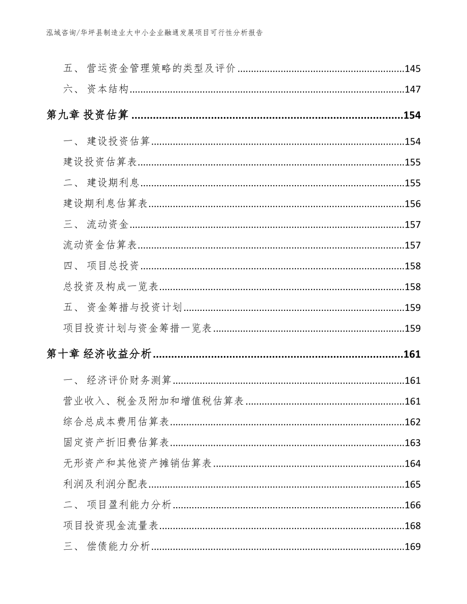 华坪县制造业大中小企业融通发展项目可行性分析报告范文参考_第4页