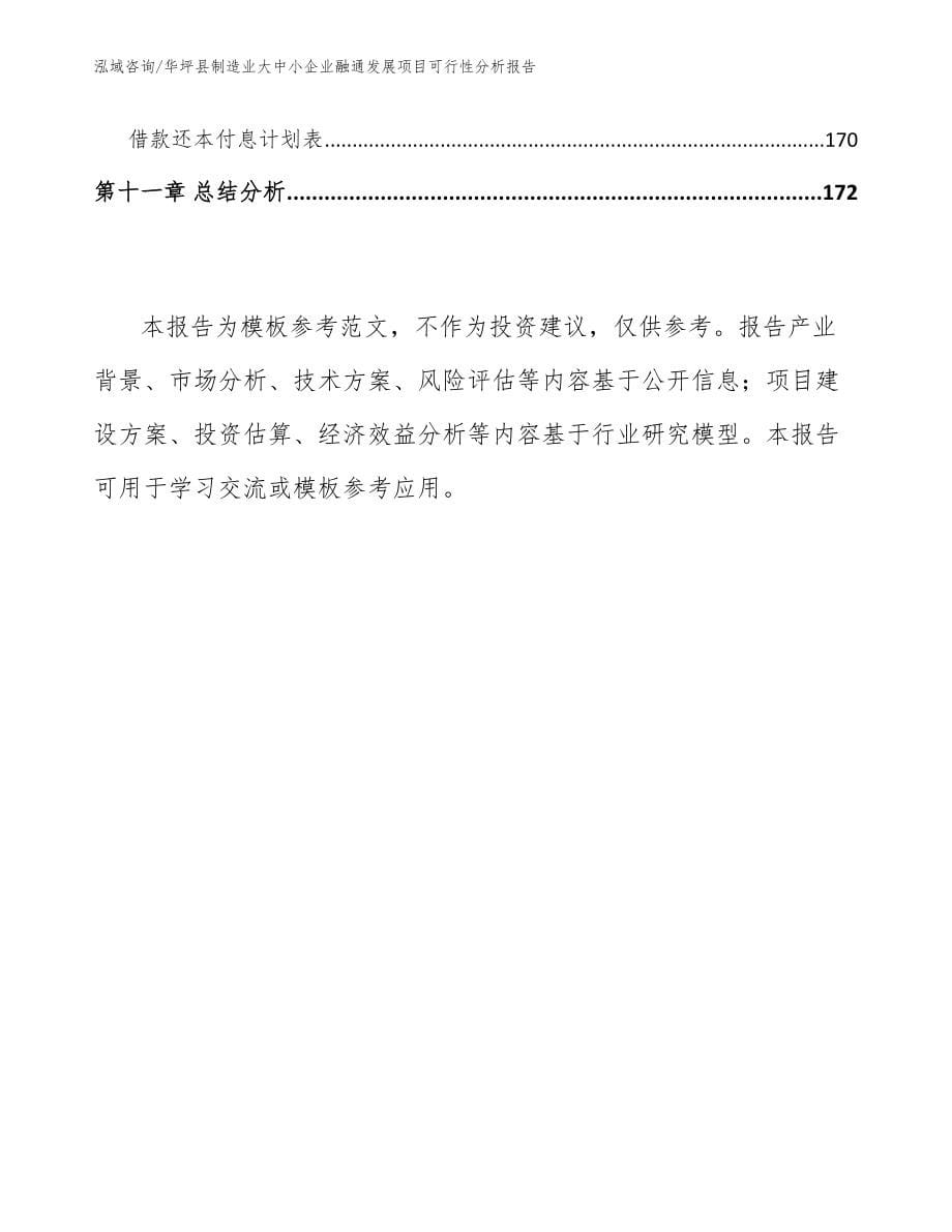 华坪县制造业大中小企业融通发展项目可行性分析报告范文参考_第5页