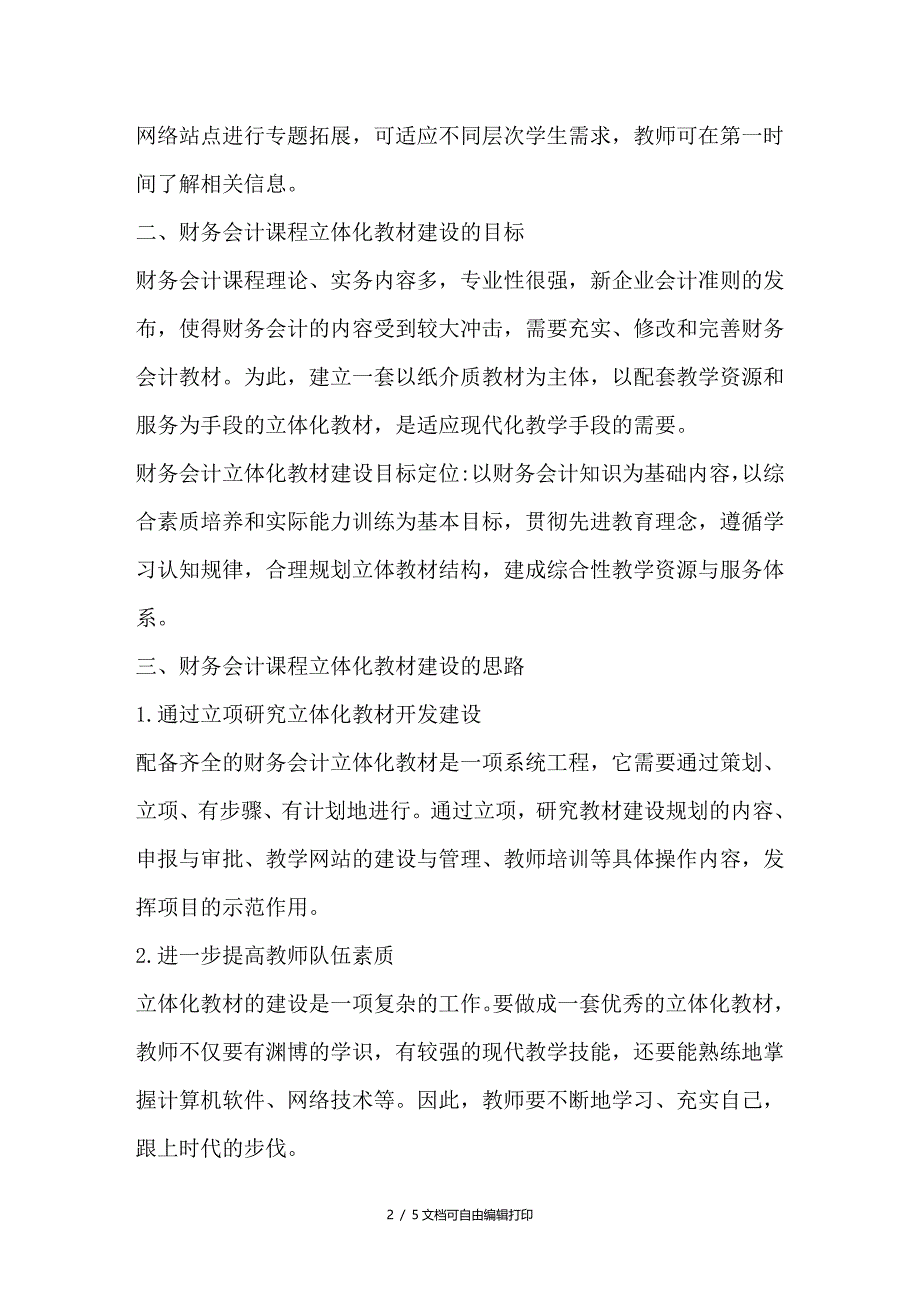 试论财务会计课程立体化教材建设的思考_第2页