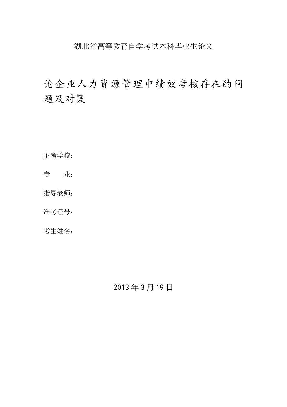 论企业人力资源管理中绩效考核存在的问题及对策_第1页