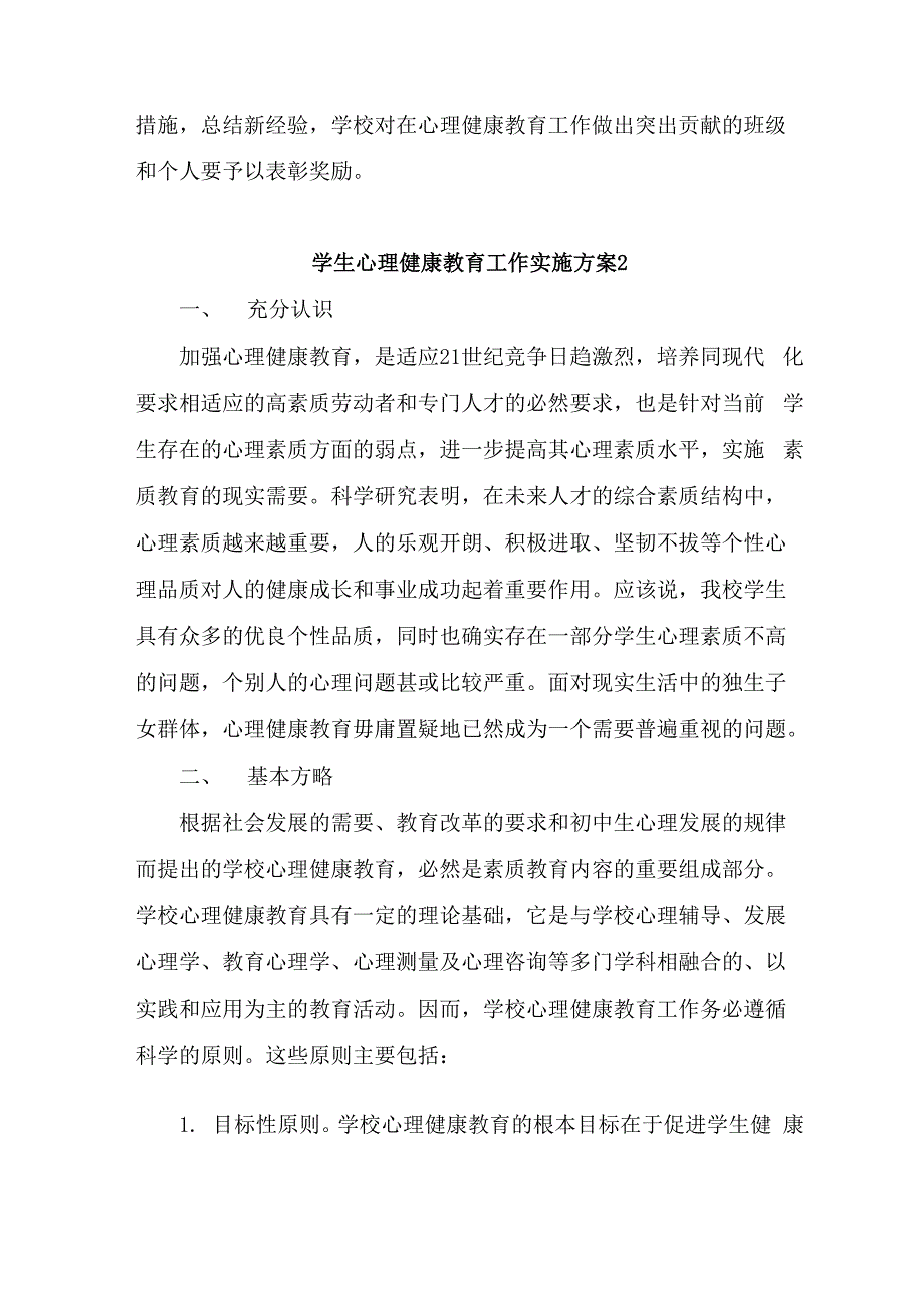 学生心理健康教育工作实施方案5篇_第3页