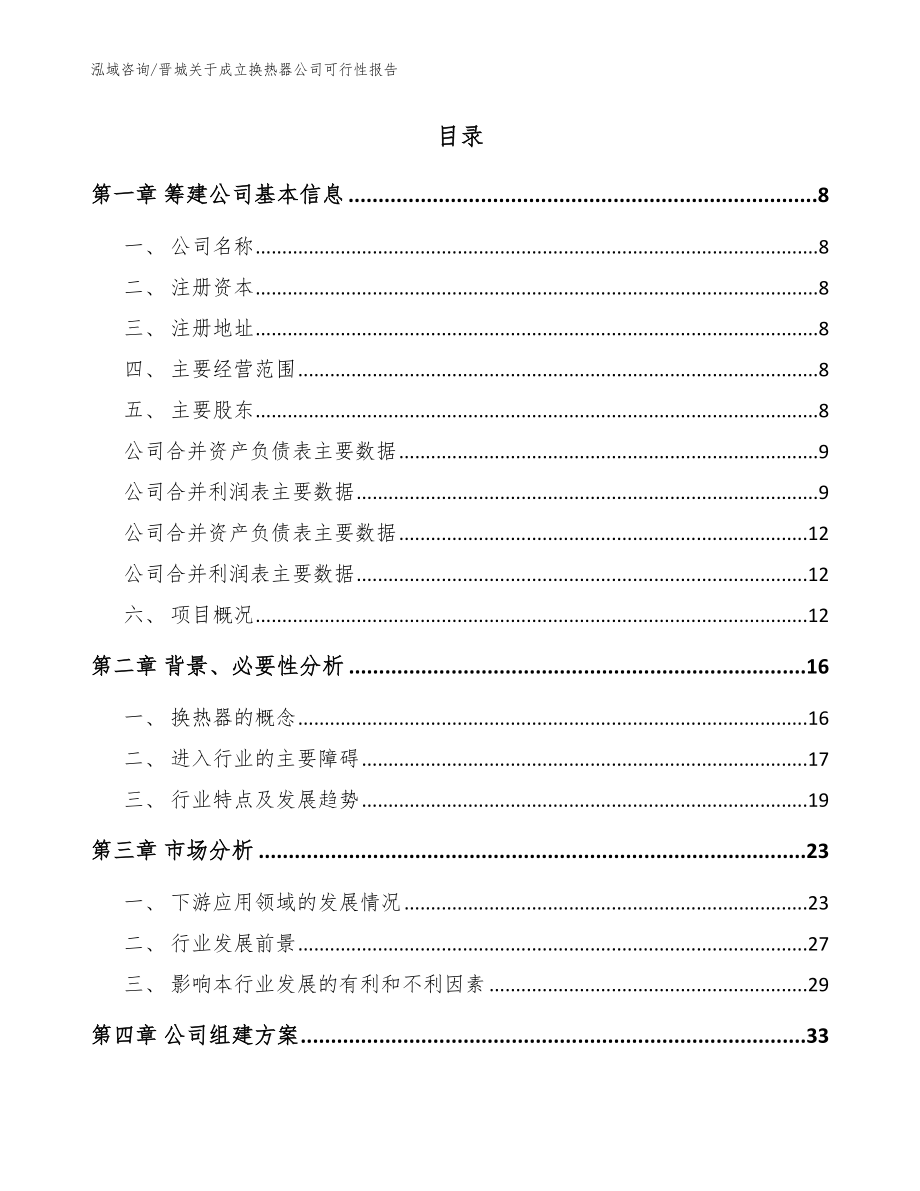 晋城关于成立换热器公司可行性报告_模板范文_第2页