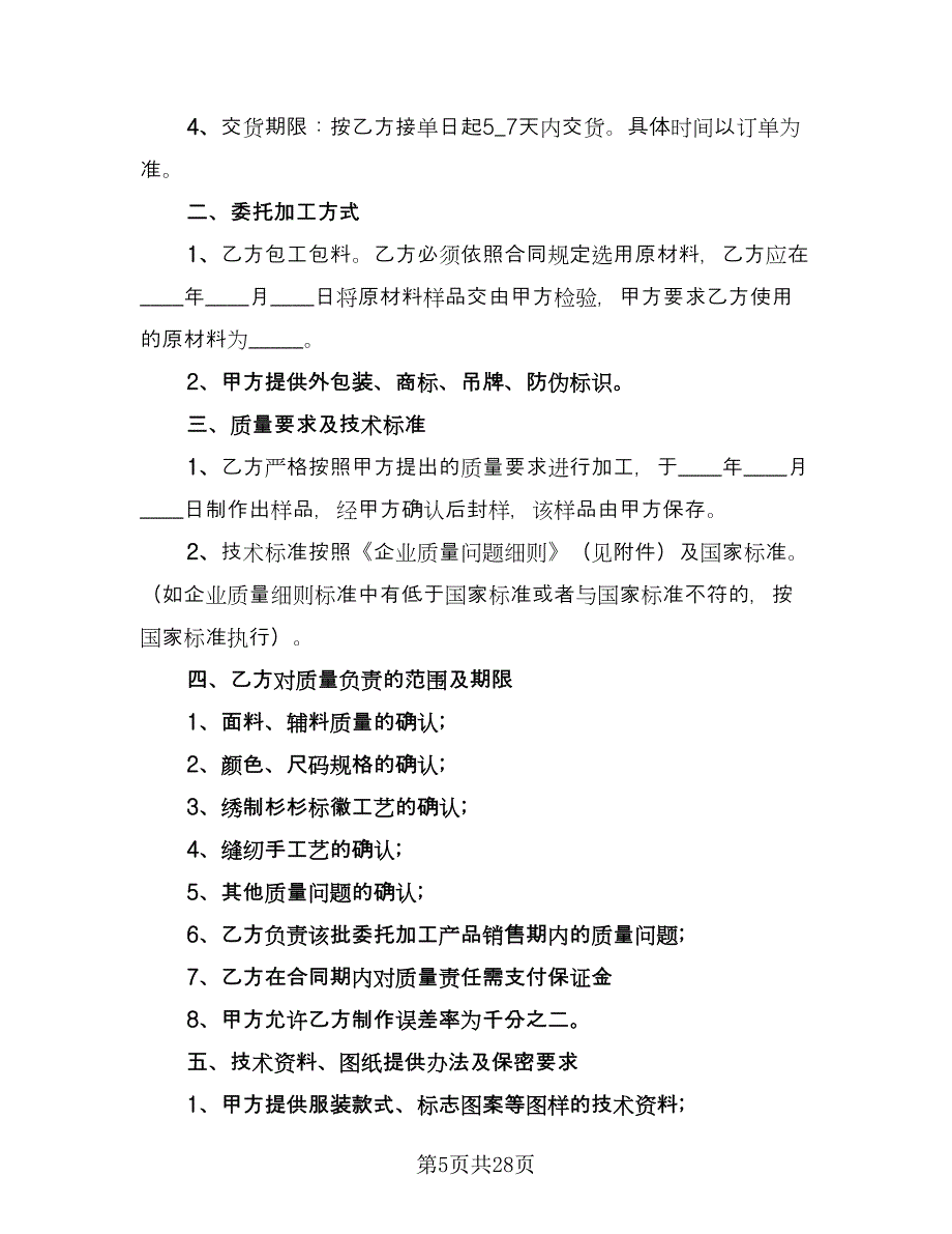 服装厂加工合同常用版（九篇）.doc_第5页