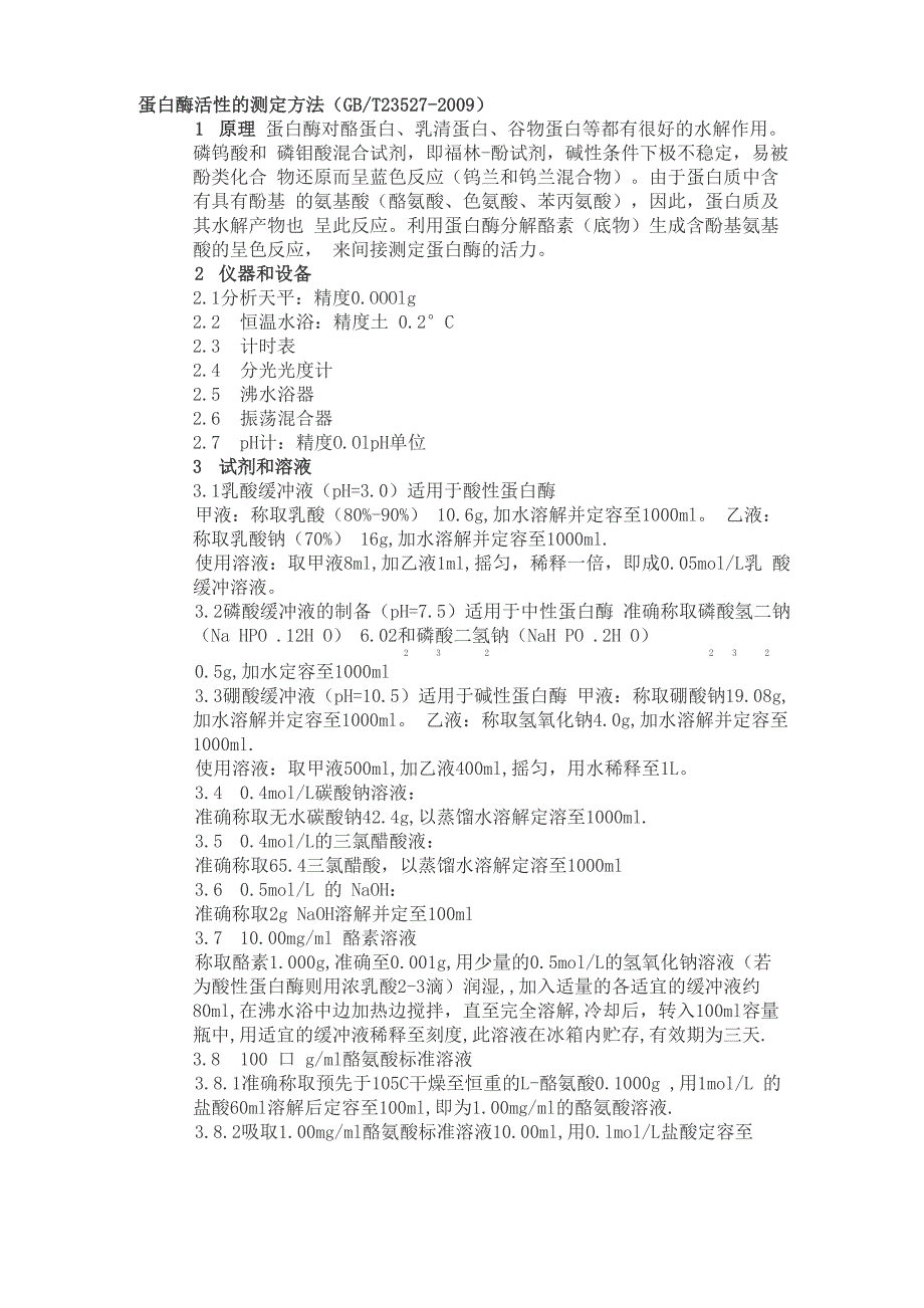 蛋白酶活性的测定方法_第1页