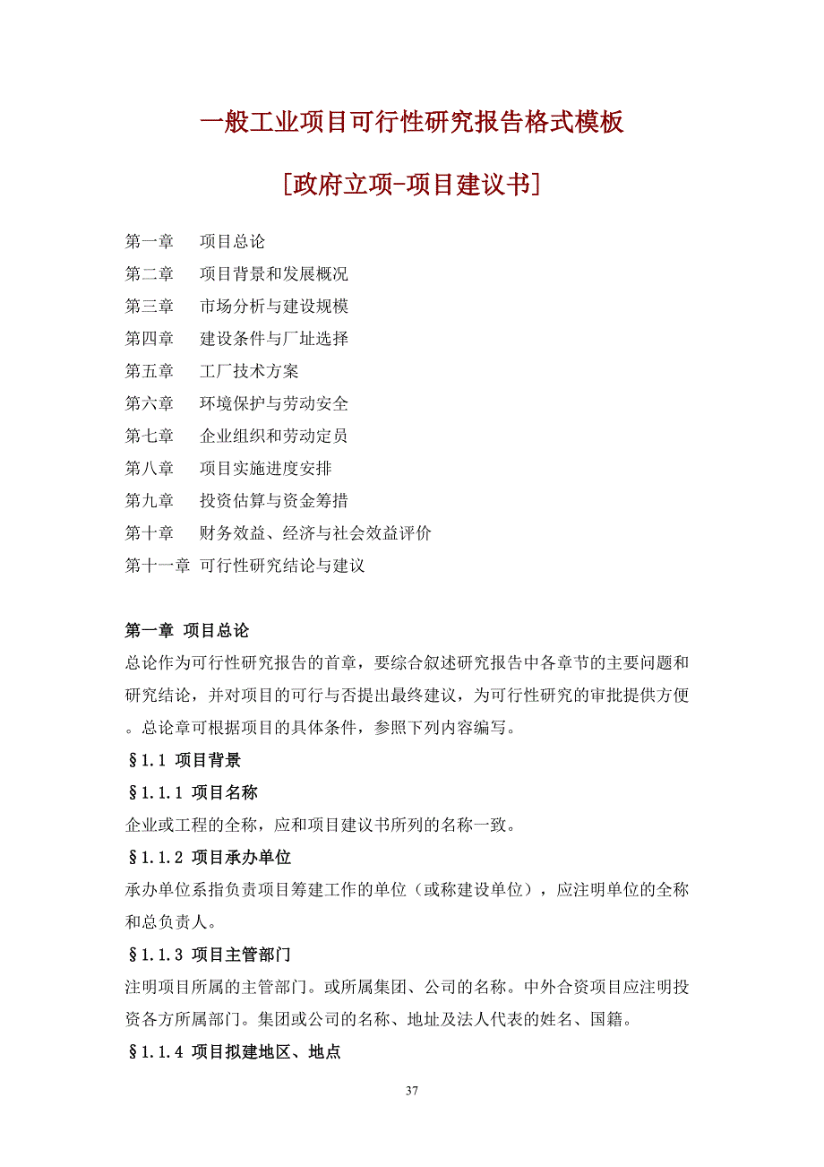 一般工业项目可行性研究报告格式模板（天选打工人）.docx_第1页