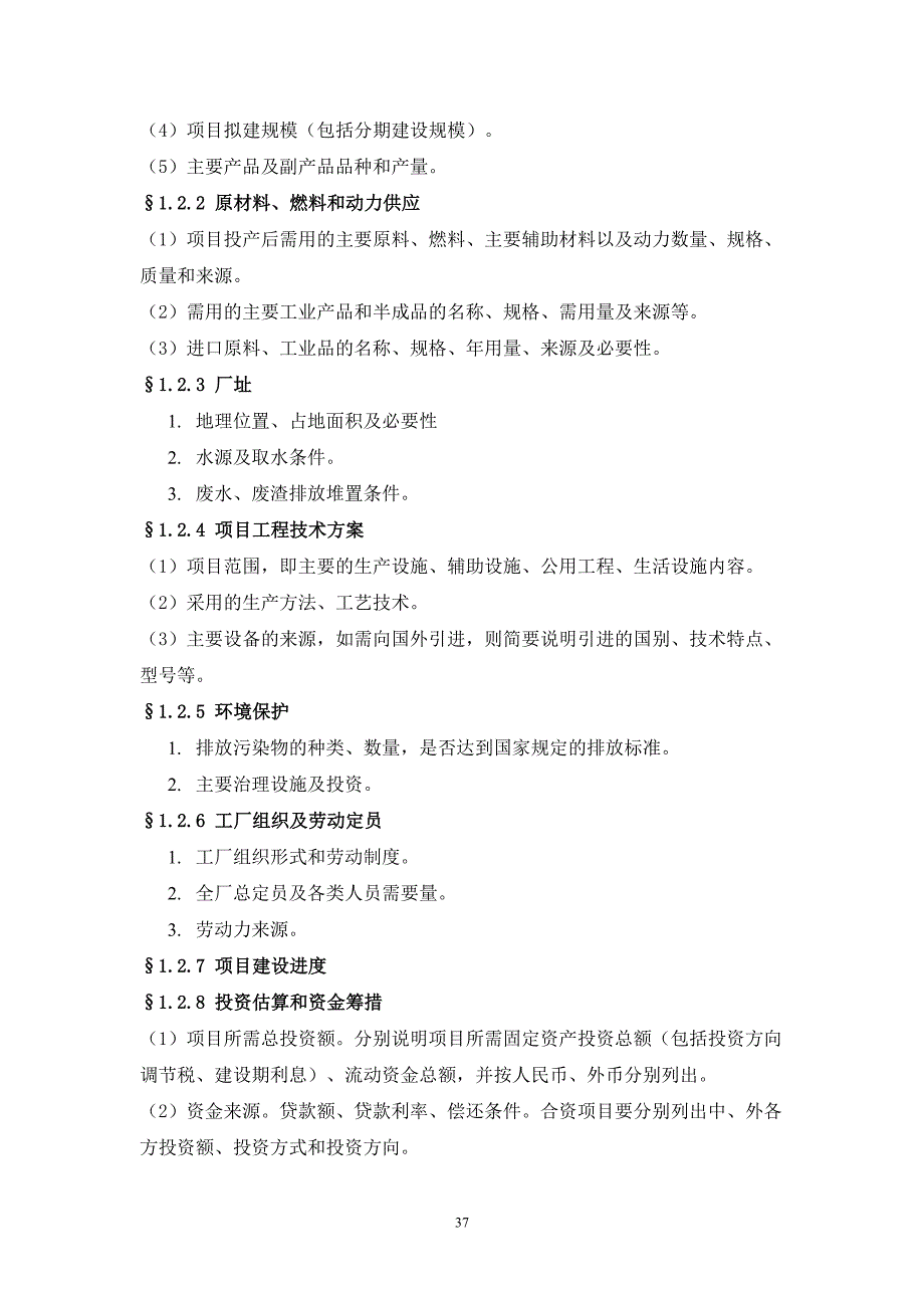 一般工业项目可行性研究报告格式模板（天选打工人）.docx_第3页