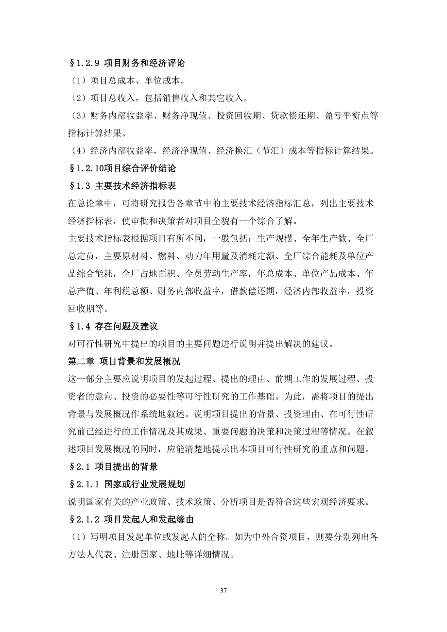 一般工业项目可行性研究报告格式模板（天选打工人）.docx_第4页