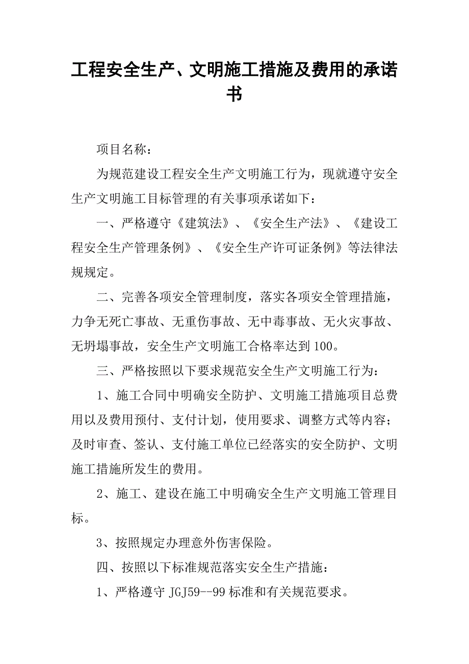 2019工程安全生产、文明施工措施及费用的承诺书.docx_第1页