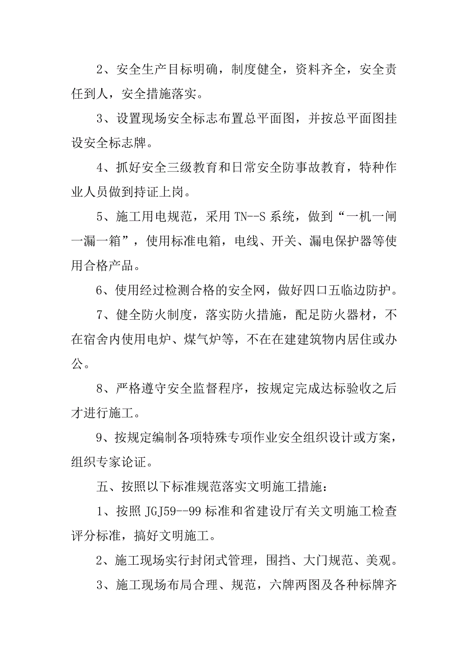 2019工程安全生产、文明施工措施及费用的承诺书.docx_第2页