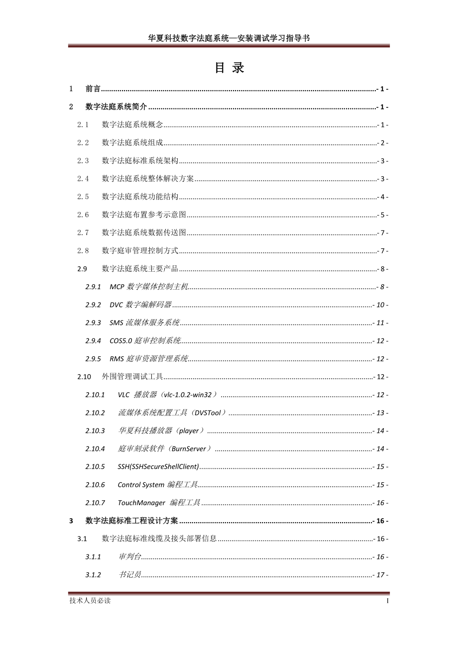 华夏电通数字法庭系统安装调试学习指导书_第3页