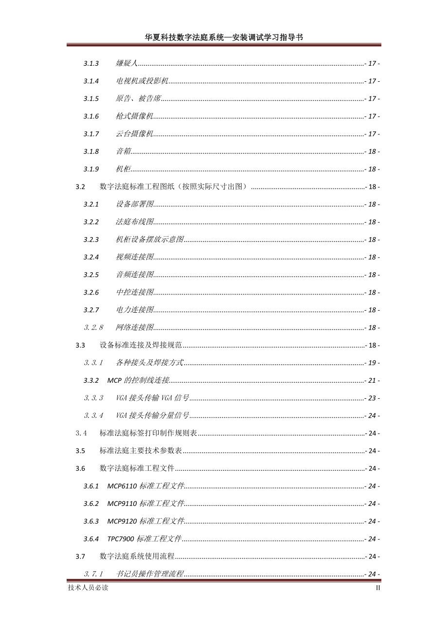 华夏电通数字法庭系统安装调试学习指导书_第4页