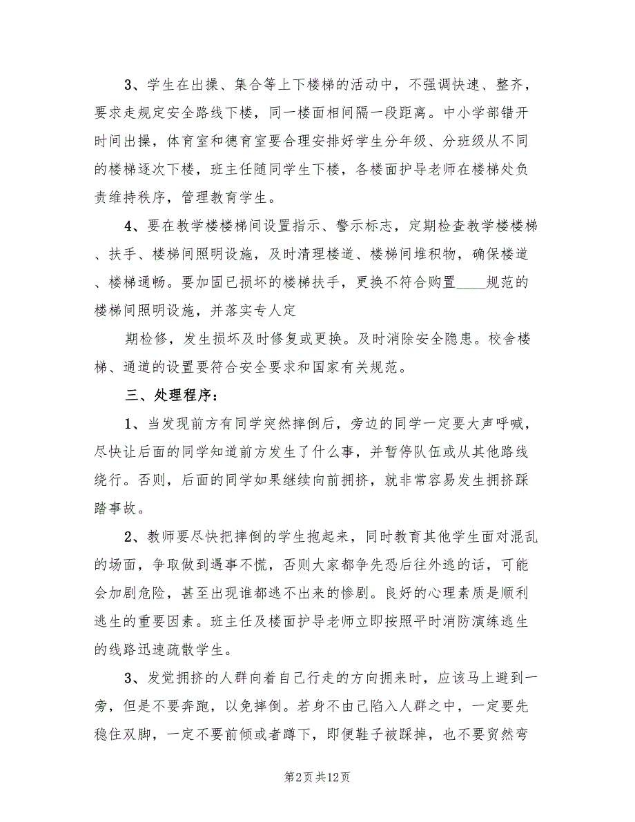 大树初中严防校园发生拥挤踩踏应急预案（3篇）_第2页