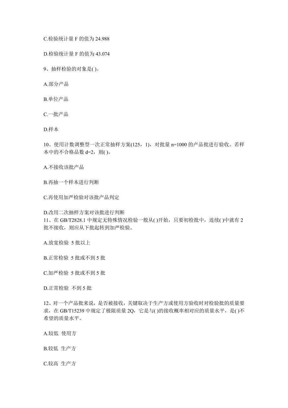 2012年质量工程师考试中级理论实务模拟试题一汇总_第3页