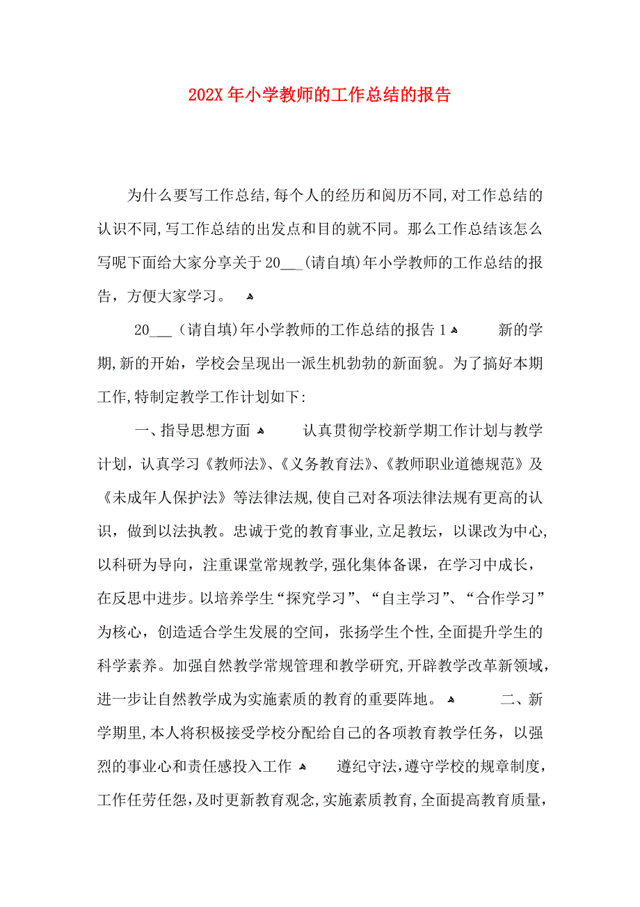 小学教师的工作总结的报告_第1页