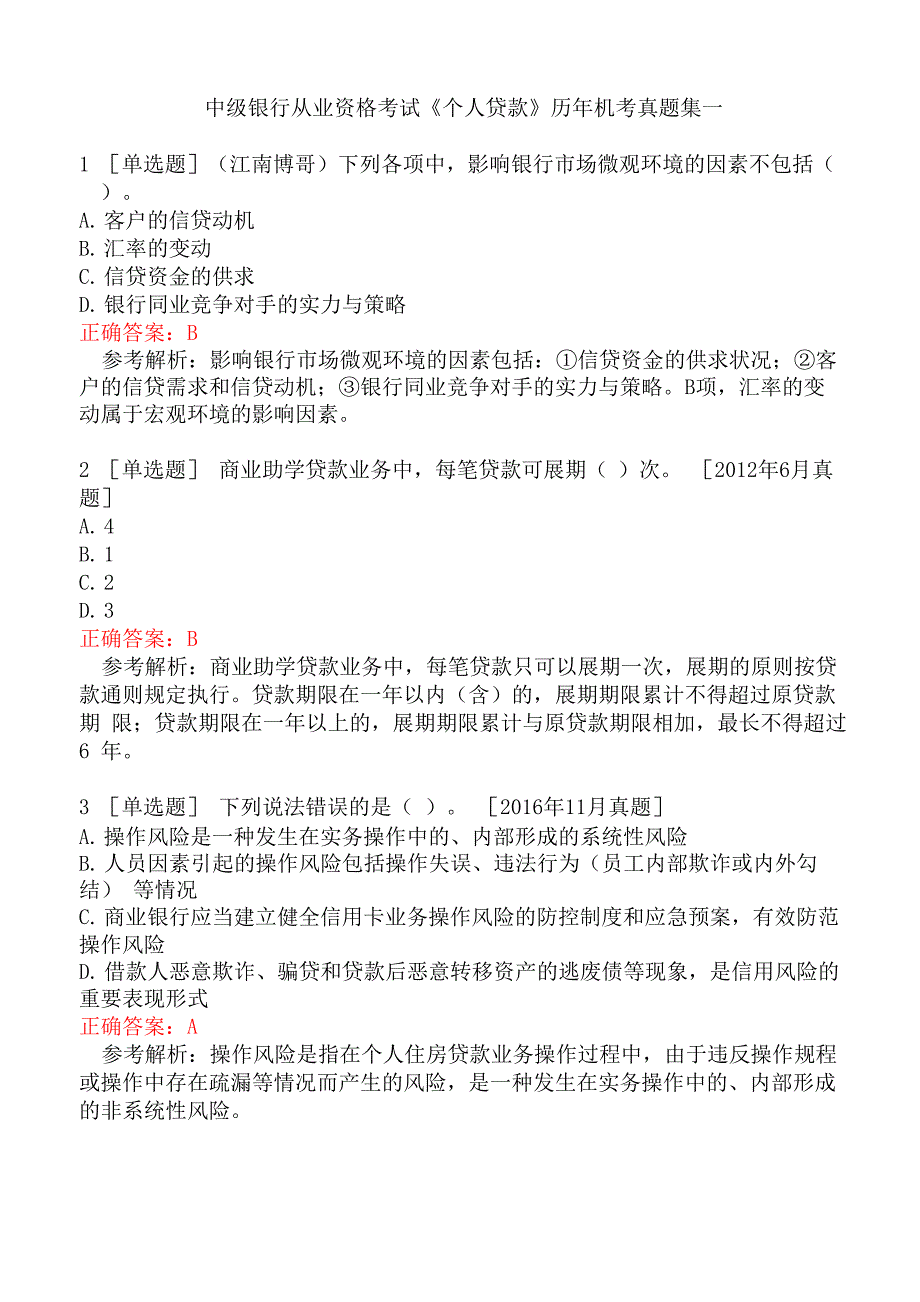 中级银行从业资格考试《个人贷款》历年机考真题集一_第1页