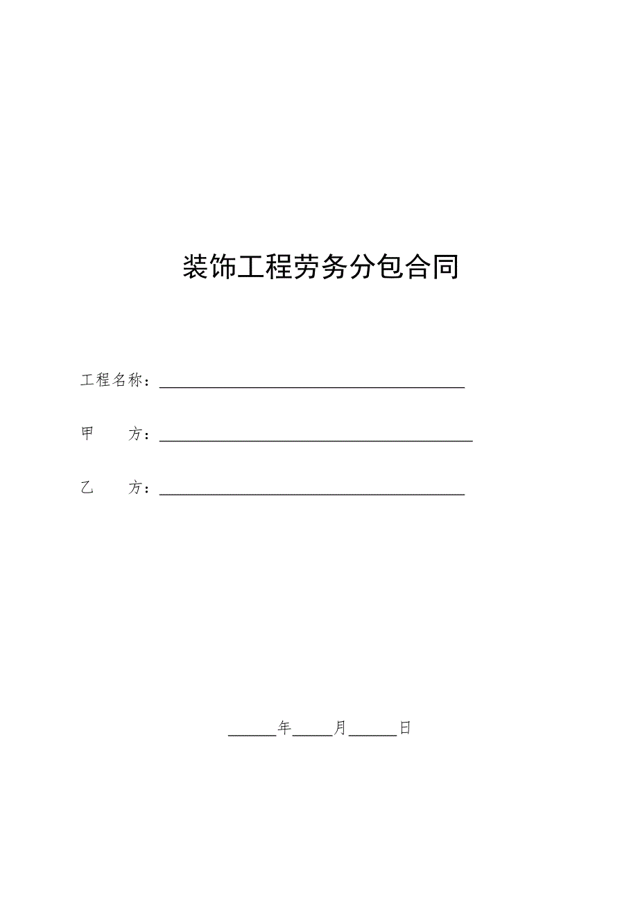 装饰工程劳务分包标准合同_第1页