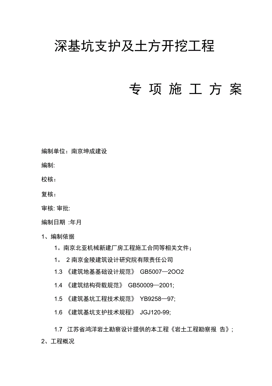 深基坑土方开挖施工方案[1]完整_第3页