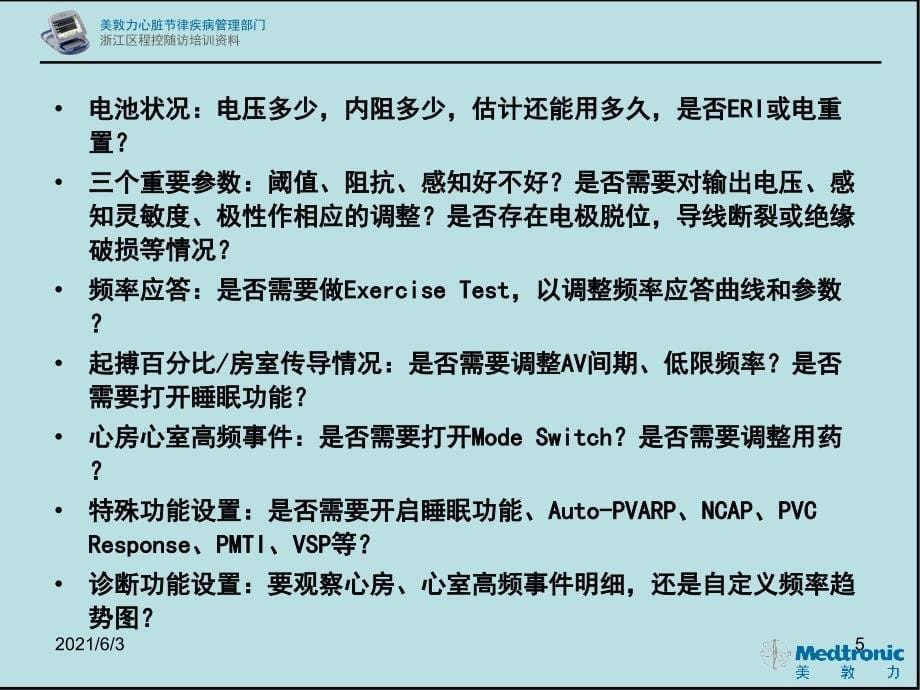 美敦力推荐三步随访标准SDR303PPT优秀课件_第5页